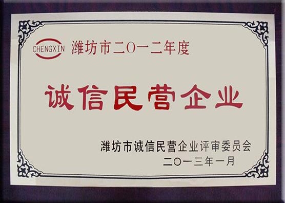 2012年度誠信民營企業(yè)