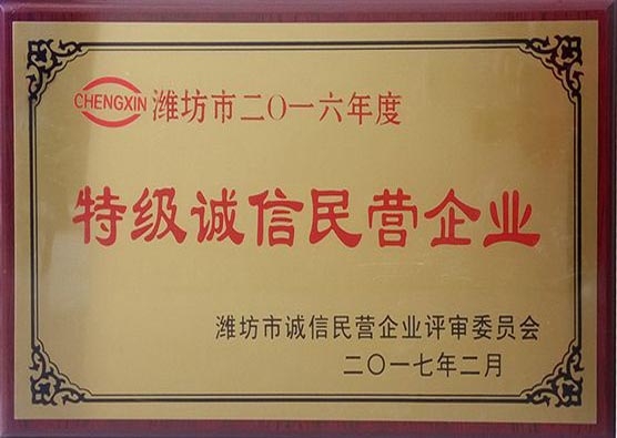 2016年度特級誠信民營企業(yè)