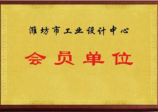 濰坊市工業(yè)設(shè)計(jì)中心會(huì)員單位