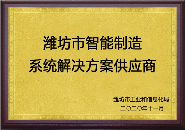 濰坊市智能制造系統(tǒng)解決方案供應(yīng)商1